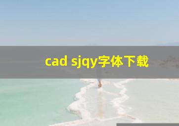 cad sjqy字体下载